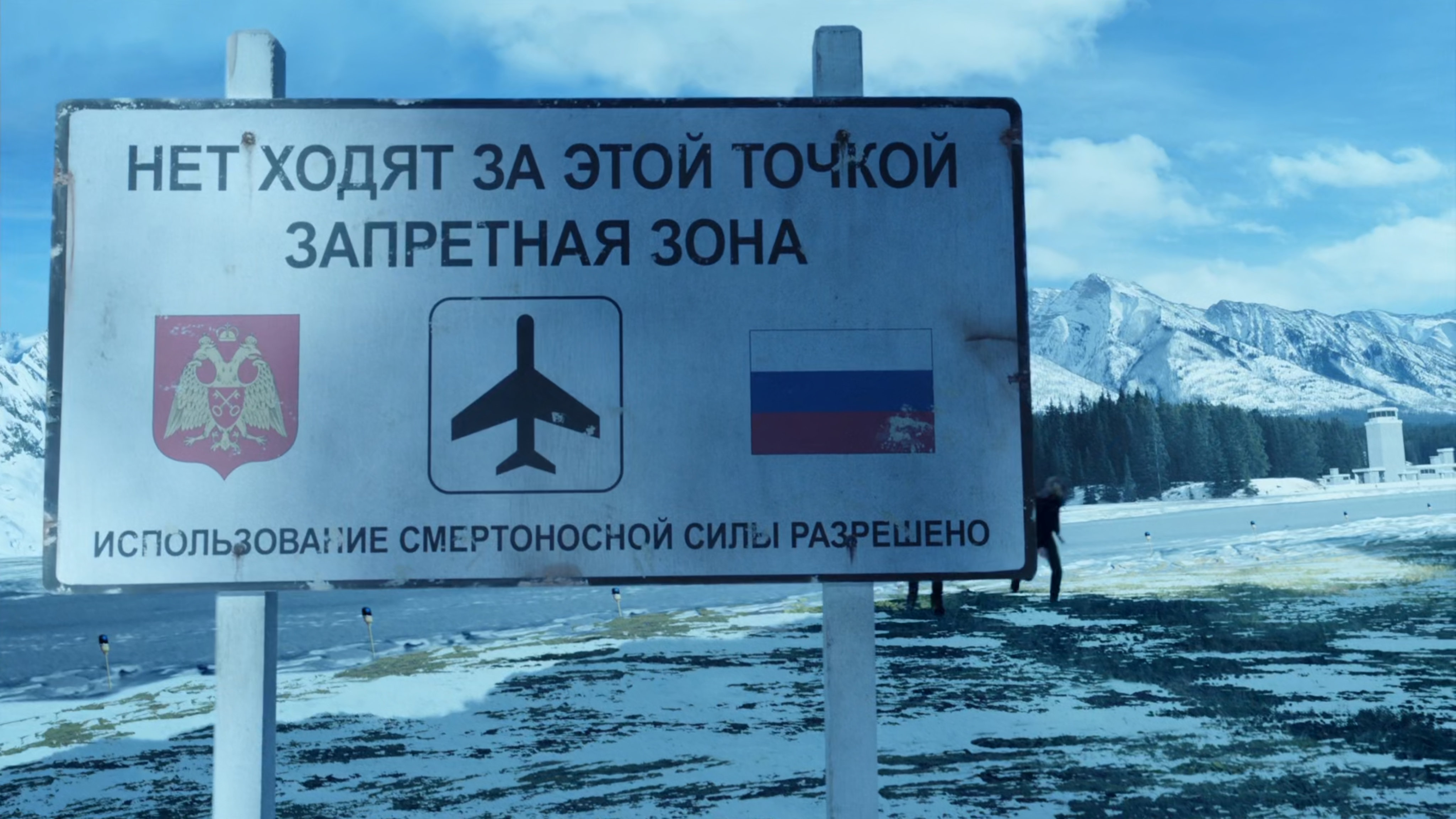 A Russian sign warning visitors not to trespass.